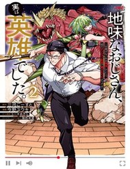 Jimi Na Ojisan, Jitsu Wa Eiyuu Datta. ~Jikaku Ga Nai Mama Musou Shitetara, Mei No Dungeon Haishin De Sarasareteta You Desu~ đọc online