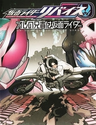 Kamen Rider Revice: My Brother Is A Kamen Rider đọc online