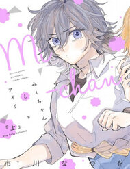 Mi-Chan To Airi Mii-Chan Quên Mang Bữa Trưa! Nàng Phù Thủy Bắt Tay Lên Đường Đưa Cơm Thôi! đọc online